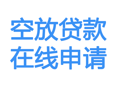 漯河空放借款申请